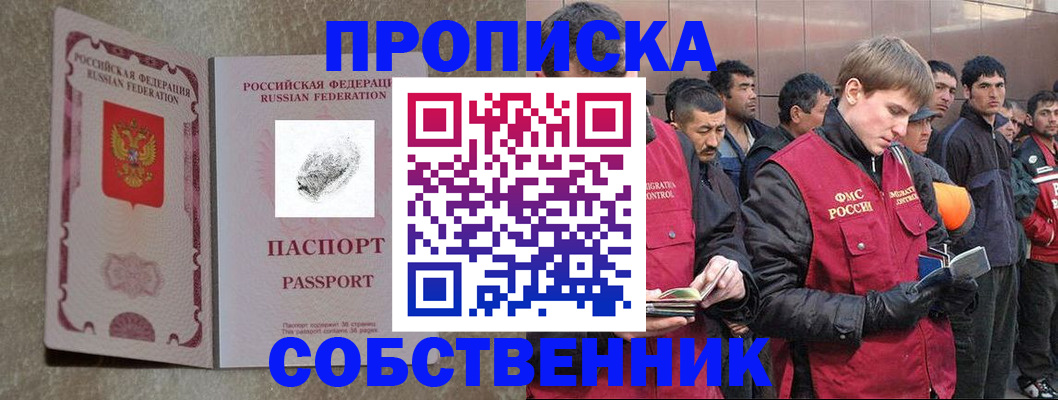 временная регистрация собственник в Новомичуринске